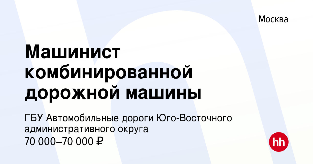 Вакансия Машинист комбинированной дорожной машины в Москве, работа в  компании ГБУ Автомобильные дороги Юго-Восточного административного округа  (вакансия в архиве c 16 марта 2024)