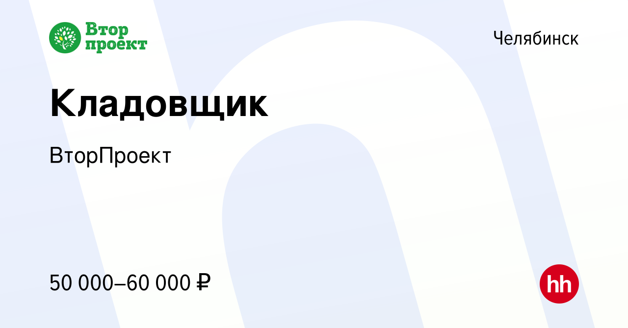 Вакансия Кладовщик в Челябинске, работа в компании ВторПроект (вакансия в  архиве c 17 января 2024)