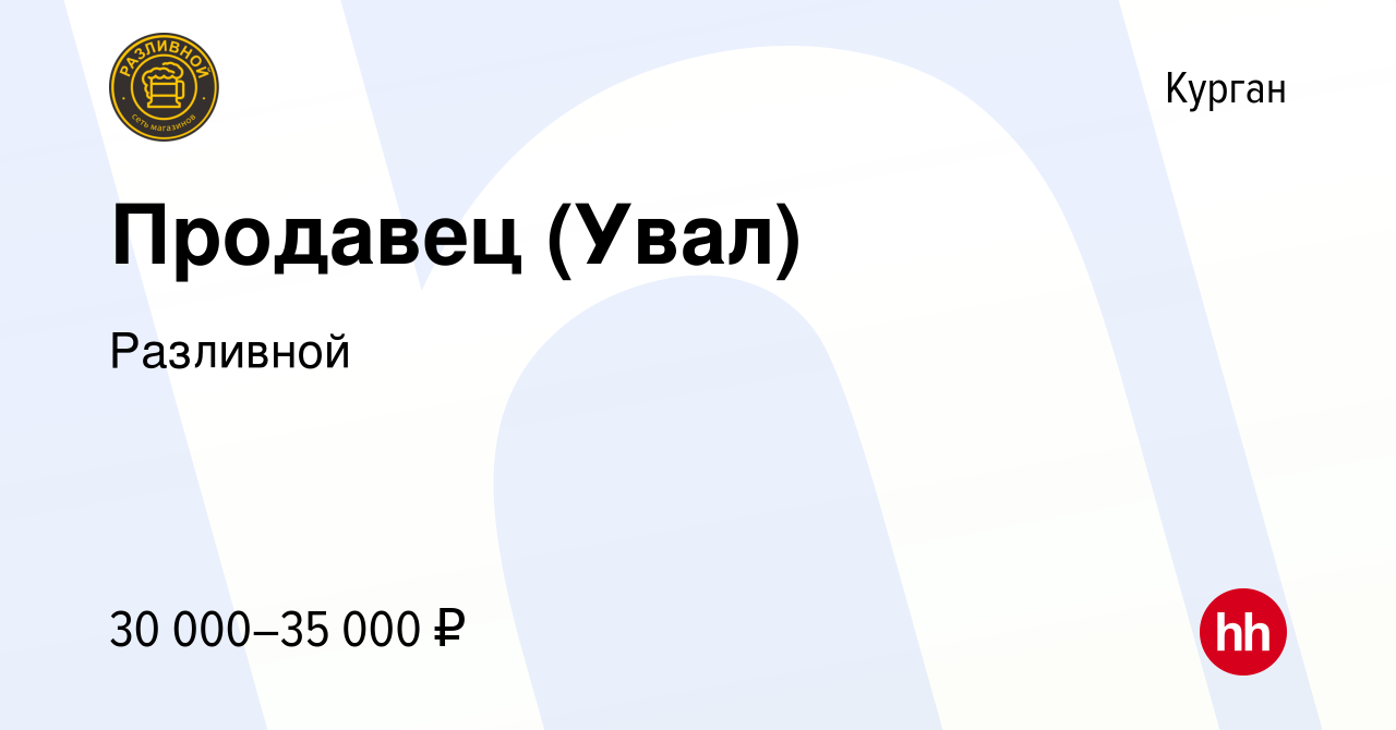 Вакансия Продавец (Увал) в Кургане, работа в компании Разливной (вакансия в  архиве c 8 января 2024)