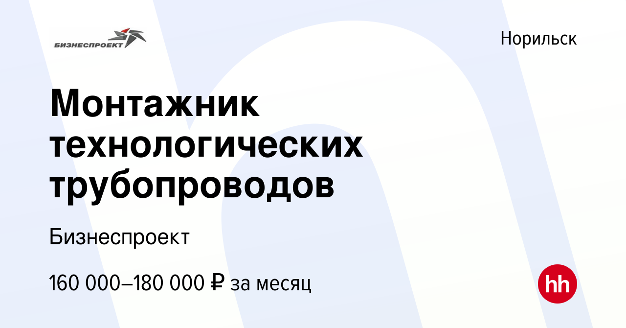 Вакансия Монтажник технологических трубопроводов в Норильске, работа в  компании Бизнеспроект (вакансия в архиве c 11 февраля 2024)