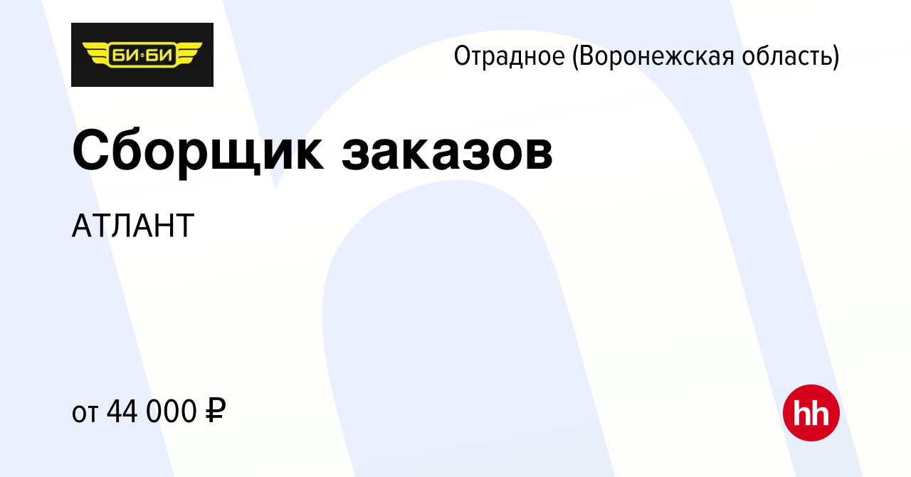 Вакансия Сборщик заказов в Отрадном, работа в компании АТЛАНТ (вакансия в  архиве c 9 января 2024)