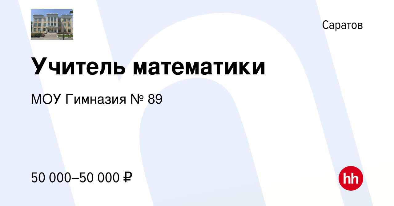 Вакансия Учитель математики в Саратове, работа в компании МОУ Гимназия № 89  (вакансия в архиве c 17 января 2024)