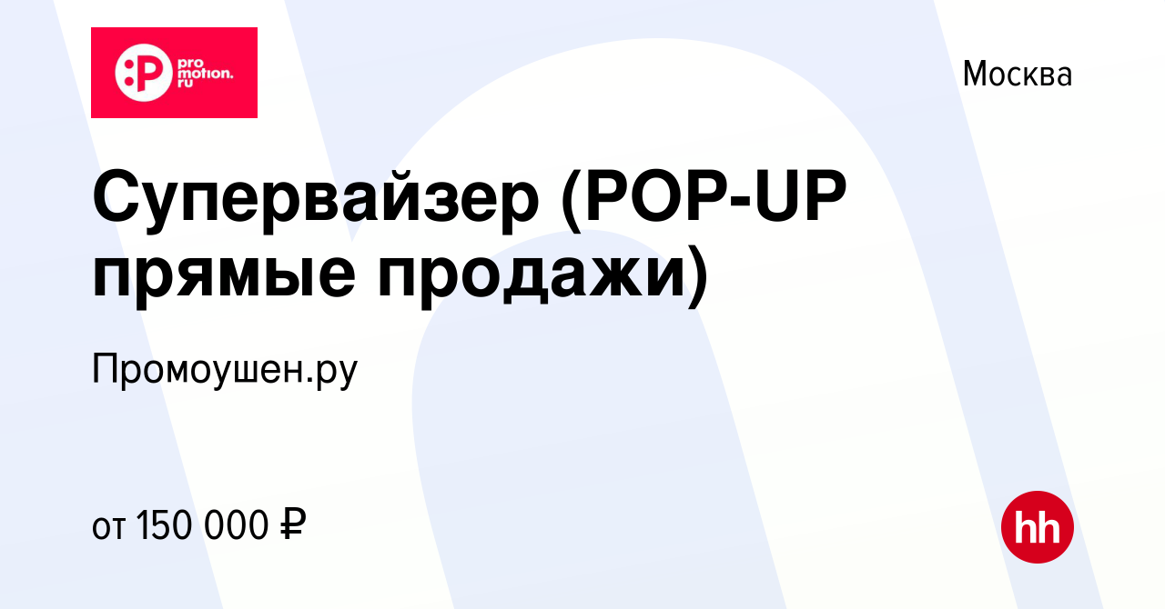 Вакансия Супервайзер (POP-UP прямые продажи) в Москве, работа в компании  Промоушен.ру (вакансия в архиве c 10 января 2024)