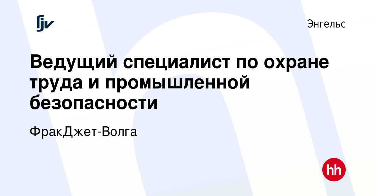 Вакансия Ведущий специалист по охране труда и промышленной безопасности в  Энгельсе, работа в компании ФракДжет-Волга (вакансия в архиве c 14 февраля  2024)