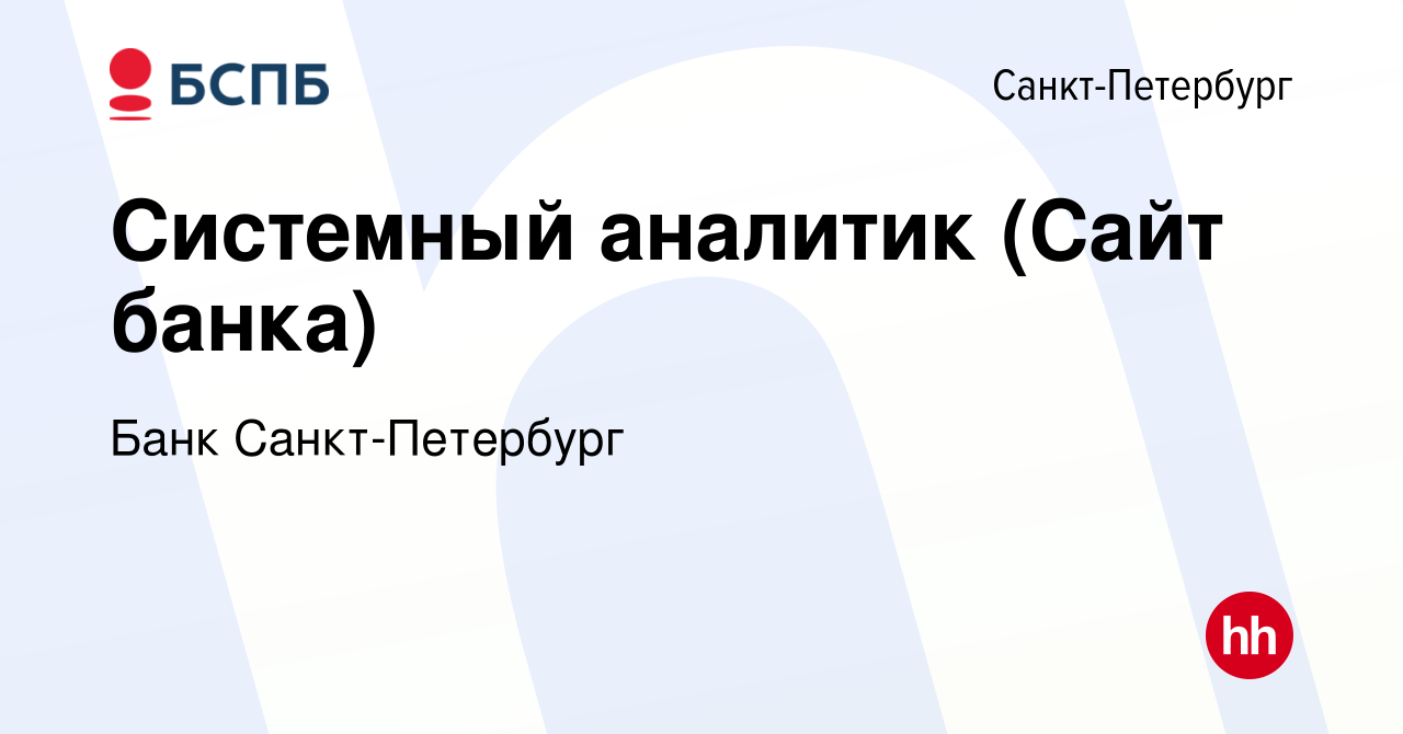 Вакансия Системный аналитик (Сайт банка) в Санкт-Петербурге, работа в  компании Банк Санкт-Петербург (вакансия в архиве c 17 января 2024)