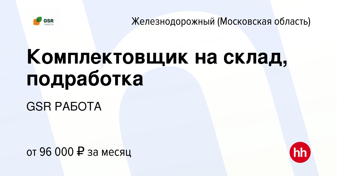 Вакансия Комплектовщик на склад, подработка в Железнодорожном, работа в  компании GSR РАБОТА (вакансия в архиве c 17 января 2024)