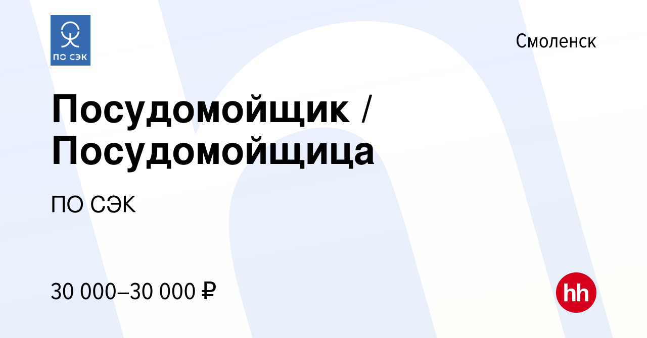 Вакансия Посудомойщик Посудомойщица в Смоленске, работа в компании ПО