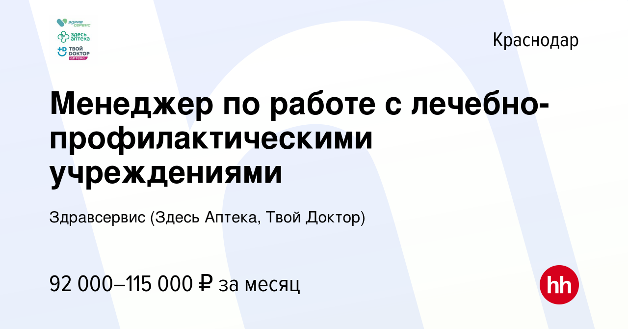 Вакансия Менеджер по работе с лечебно-профилактическими учреждениями в  Краснодаре, работа в компании Здравсервис (Здесь Аптека, Твой Доктор)  (вакансия в архиве c 4 февраля 2024)