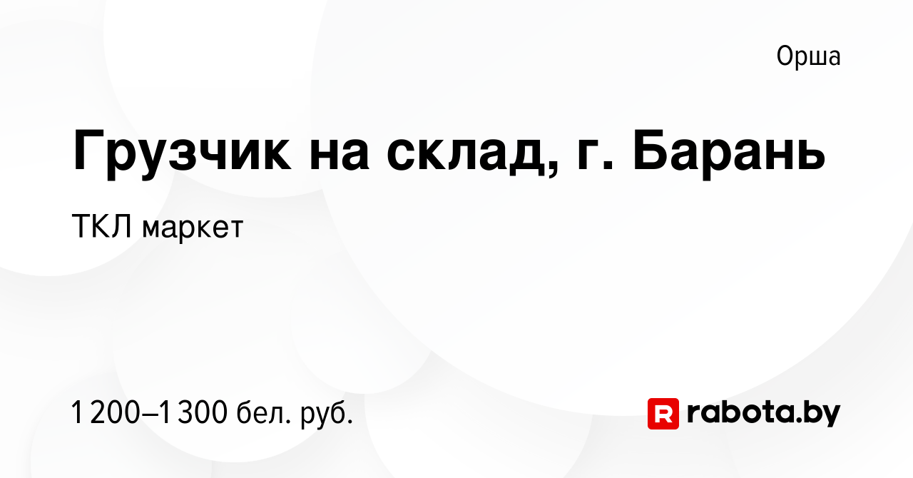 Вакансия Грузчик на склад, г. Барань в Орше, работа в компании ТКЛ маркет  (вакансия в архиве c 12 февраля 2024)