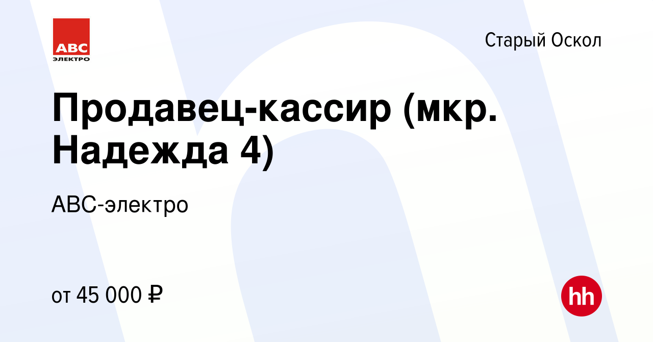 Вакансия Продавец-кассир (мкр. Надежда 4) в Старом Осколе, работа в  компании АВС-электро (вакансия в архиве c 17 января 2024)