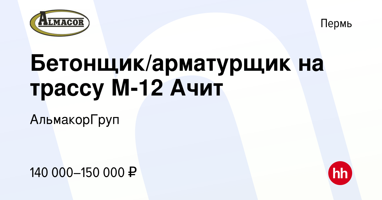 Вакансия Бетонщик/арматурщик на трассу М-12 Ачит в Перми, работа в компании  АльмакорГруп (вакансия в архиве c 17 января 2024)