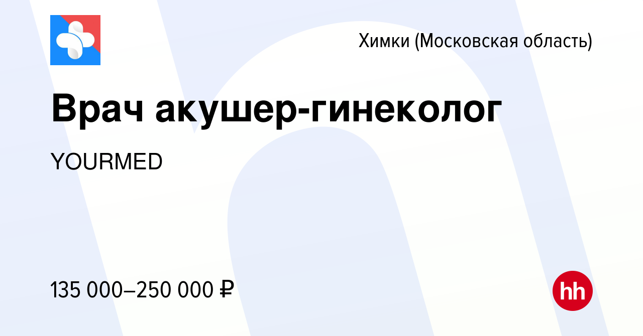 Вакансия Врач акушер-гинеколог в Химках, работа в компании YOUR MED  (вакансия в архиве c 3 марта 2024)