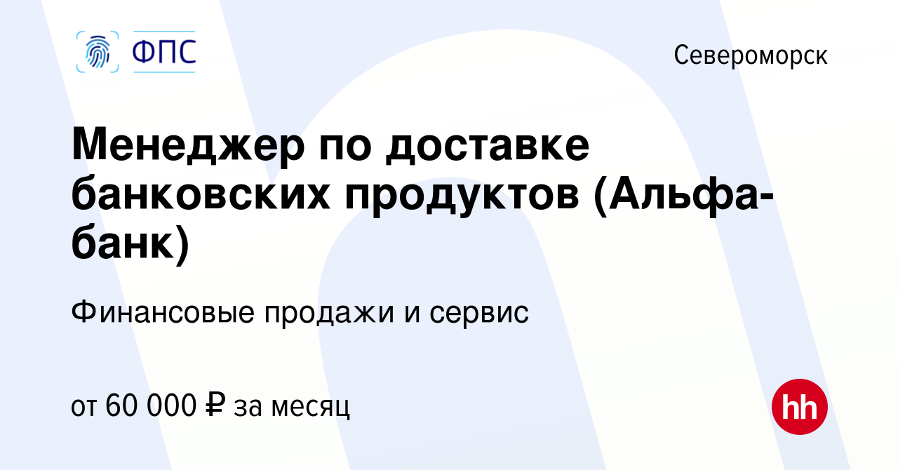 Вакансия Менеджер по доставке банковских продуктов (Альфа-банк) в  Североморске, работа в компании Финансовые продажи и сервис (вакансия в  архиве c 17 января 2024)