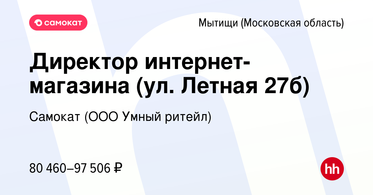 Вакансия Директор интернет-магазина (ул. Летная 27б) в Мытищах, работа в  компании Самокат (ООО Умный ритейл) (вакансия в архиве c 24 декабря 2023)