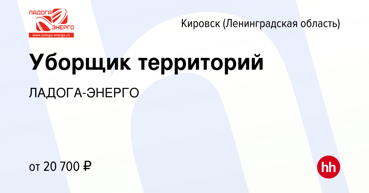 Вакансия Уборщик территорий в Кировске, работа в компании ЛАДОГА-ЭНЕРГО  (вакансия в архиве c 15 февраля 2024)