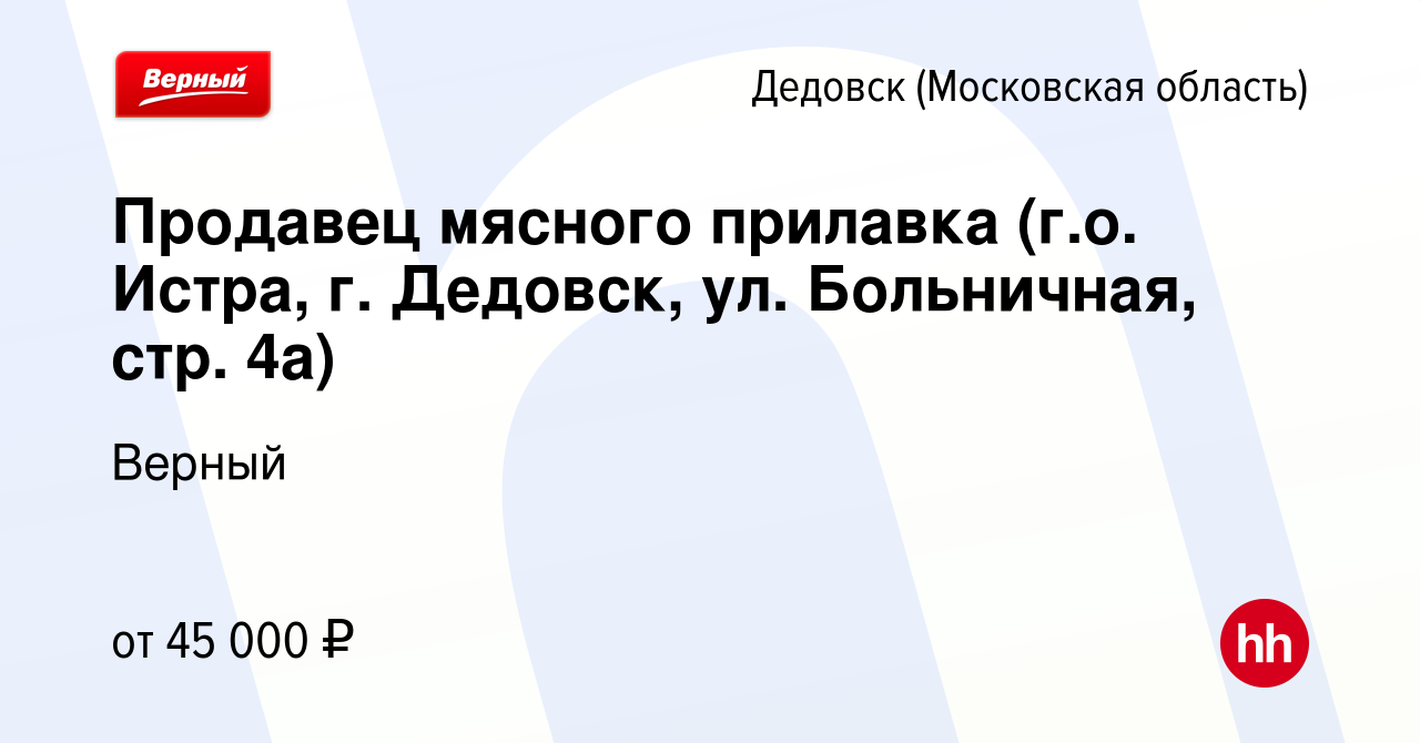 Вакансия Продавец мясного прилавка (г.о. Истра, г. Дедовск, ул. Больничная,  стр. 4а) в Дедовске, работа в компании Верный (вакансия в архиве c 17  января 2024)