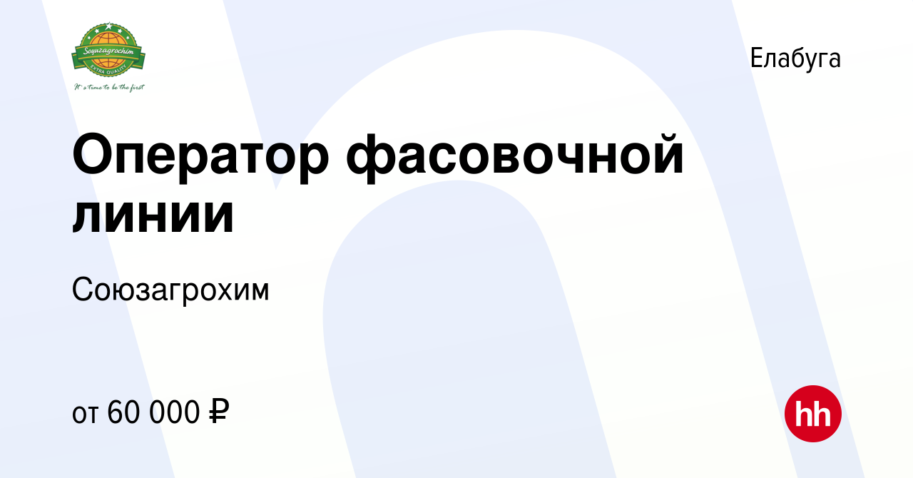 Вакансия Оператор фасовочной линии в Елабуге, работа в компании Союзагрохим  (вакансия в архиве c 17 января 2024)