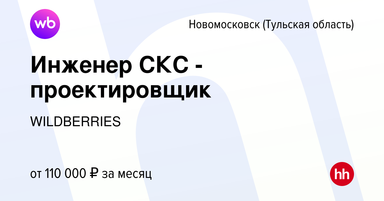 Вакансия Инженер СКС - проектировщик в Новомосковске, работа в компании  WILDBERRIES (вакансия в архиве c 11 января 2024)