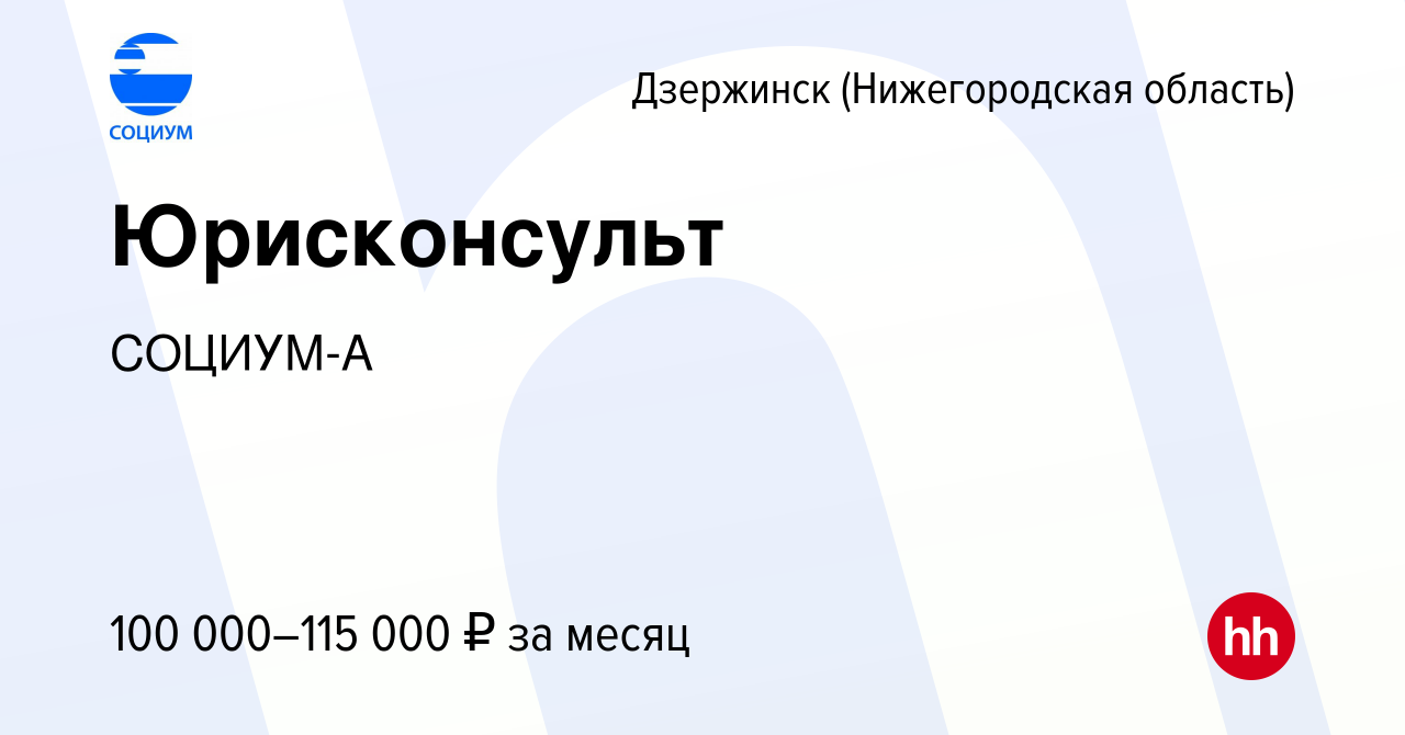 Вакансия Юрисконсульт в Дзержинске, работа в компании СОЦИУМ-А (вакансия в  архиве c 17 января 2024)