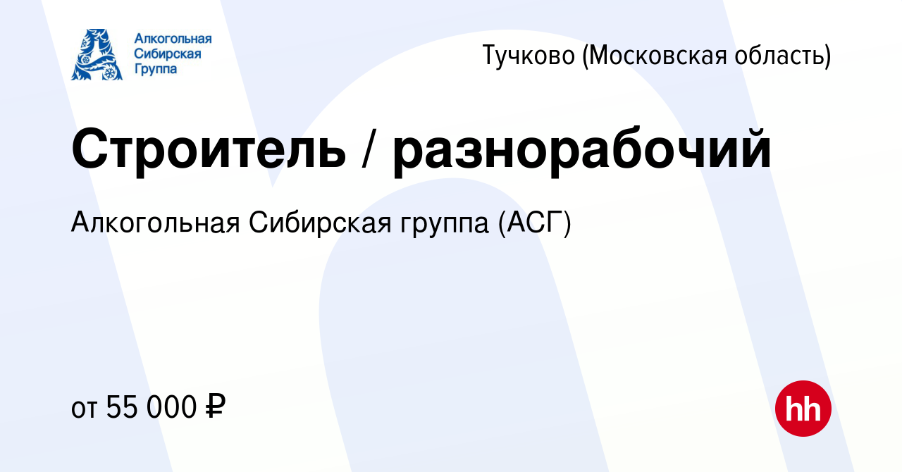 Вакансия Строитель / разнорабочий в Тучкове, работа в компании Алкогольная  Сибирская группа (вакансия в архиве c 29 марта 2024)