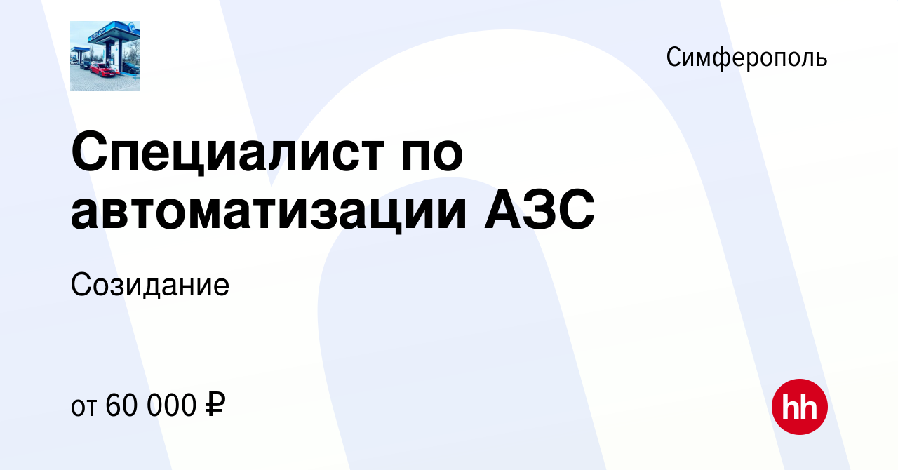 Вакансия Специалист по автоматизации АЗС в Симферополе, работа в компании  Созидание (вакансия в архиве c 17 января 2024)