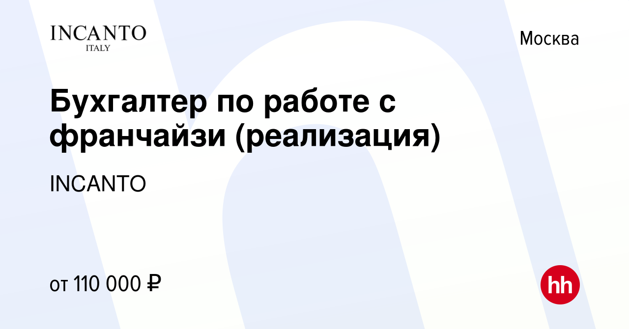 Вакансия Бухгалтер по работе с франчайзи (реализация) в Москве, работа в  компании INCANTO (вакансия в архиве c 28 января 2024)