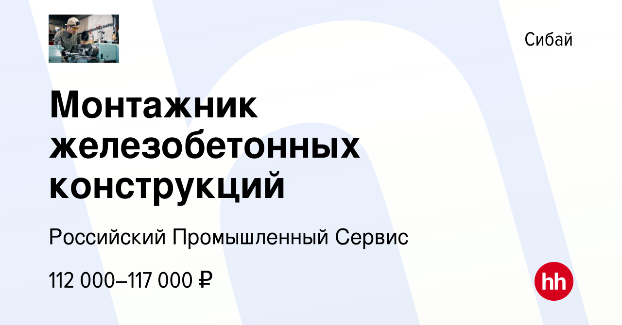 Вакансия Монтажник железобетонных конструкций в Сибае, работа в компании  Российский Промышленный Сервис (вакансия в архиве c 17 января 2024)