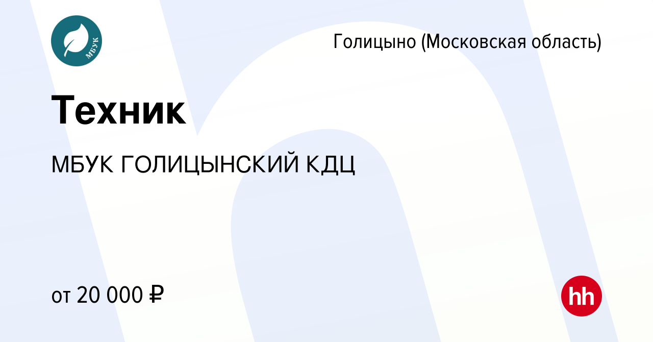 Вакансия Техник в Голицыно, работа в компании МАУК КДЦМ НОВОЕ ПОКОЛЕНИЕ  (вакансия в архиве c 17 января 2024)