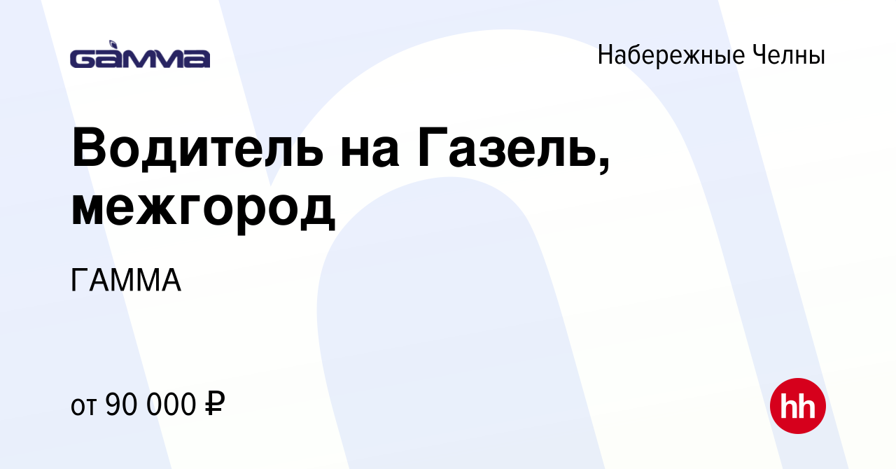 Вакансия Водитель на Газель, межгород в Набережных Челнах, работа в  компании ГАММА (вакансия в архиве c 17 января 2024)