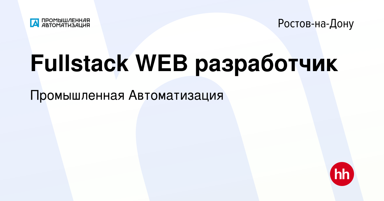 Вакансия Fullstack WEB разработчик в Ростове-на-Дону, работа в компании  Промышленная Автоматизация (вакансия в архиве c 20 февраля 2024)