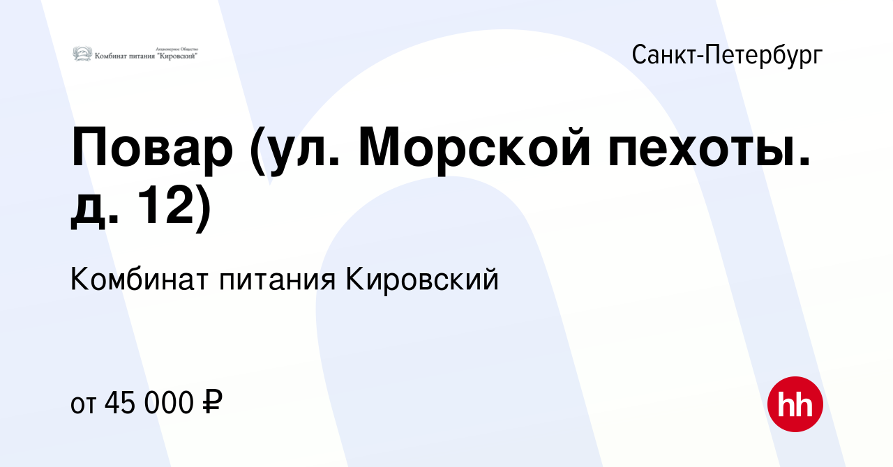 Вакансия Повар (ул. Морской пехоты. д. 12) в Санкт-Петербурге, работа в  компании Комбинат питания Кировский (вакансия в архиве c 17 января 2024)