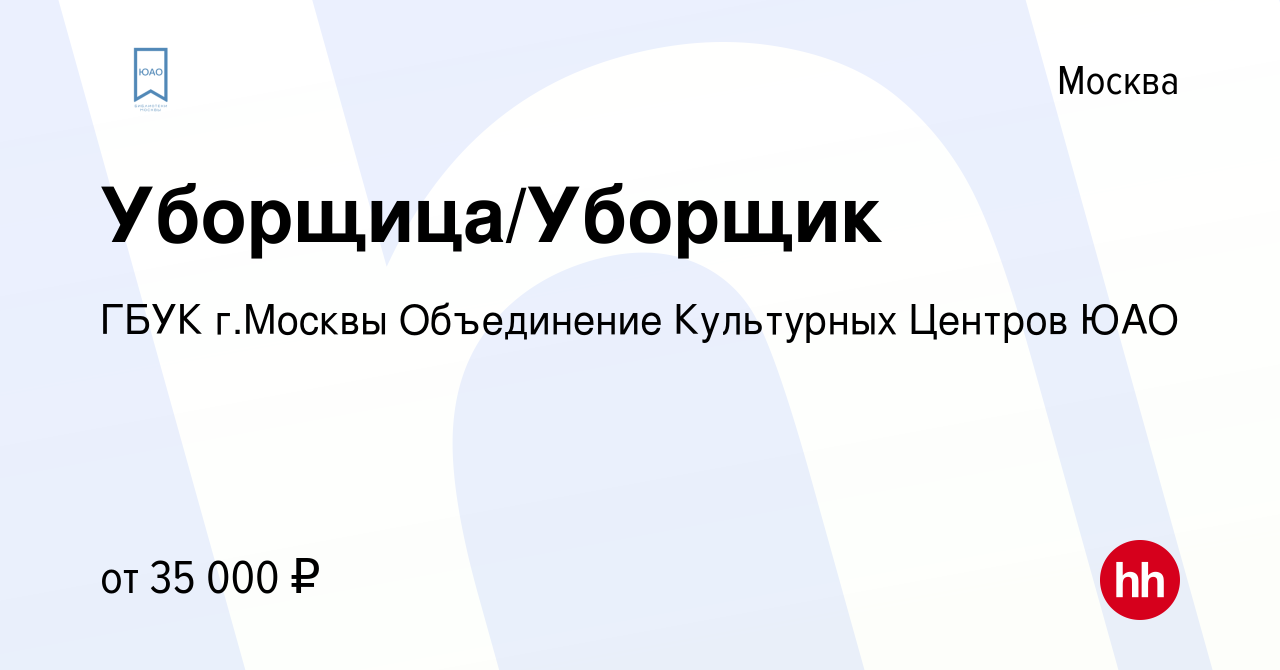 Вакансия Уборщица/Уборщик в Москве, работа в компании ГБУК г.Москвы  Объединение Культурных Центров ЮАО (вакансия в архиве c 17 января 2024)