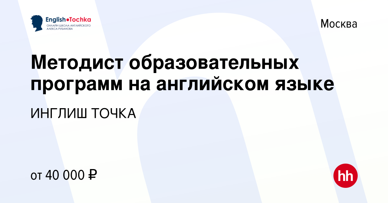 Вакансия Методист образовательных программ на английском языке в Москве,  работа в компании ИНГЛИШ ТОЧКА (вакансия в архиве c 17 января 2024)