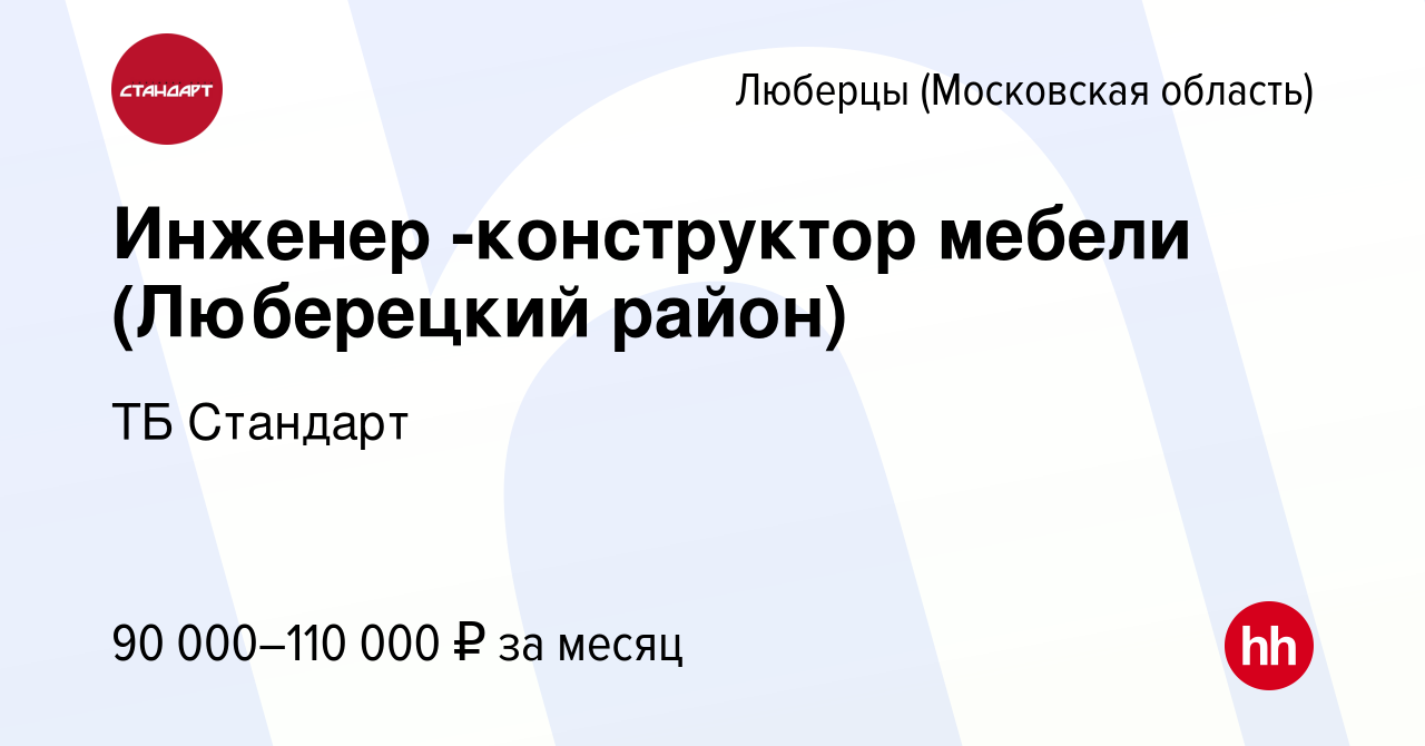 Вакансия Инженер -конструктор мебели (Люберецкий район) в Люберцах, работа  в компании ТБ Стандарт (вакансия в архиве c 17 января 2024)