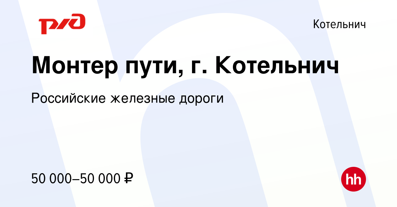 Вакансия Монтер пути, г. Котельнич в Котельниче, работа в компании  Российские железные дороги (вакансия в архиве c 27 декабря 2023)