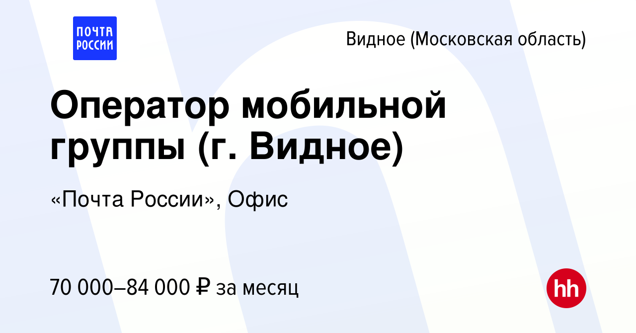 Вакансия Оператор мобильной группы (г. Видное) в Видном, работа в компании  «Почта России», Офис (вакансия в архиве c 17 января 2024)