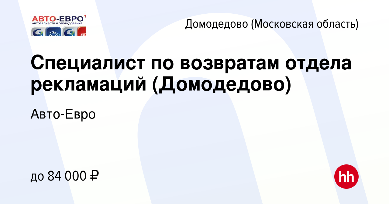 Вакансия Специалист по возвратам отдела рекламаций (Домодедово) в Домодедово,  работа в компании Авто-Евро