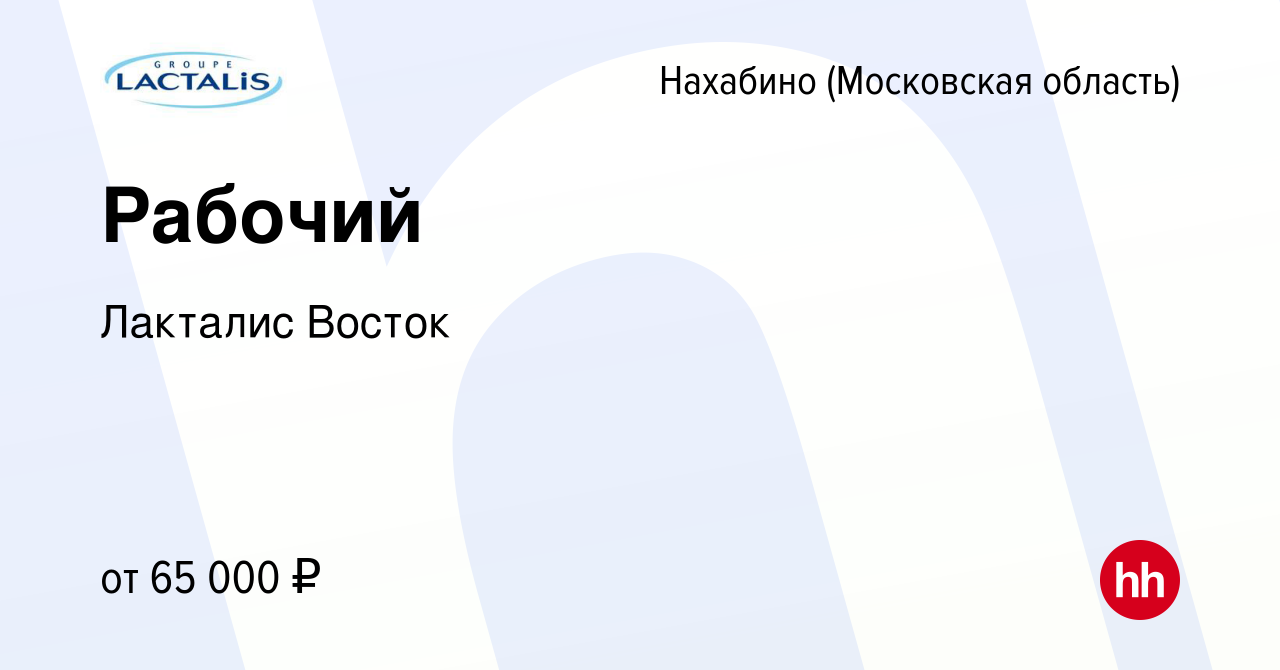 Вакансия Рабочий в Нахабине, работа в компании Лакталис Восток (вакансия в  архиве c 17 января 2024)