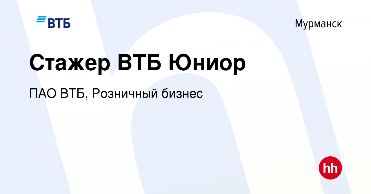 Вакансия Стажер ВТБ Юниор в Мурманске, работа в компании ПАО ВТБ, Розничный  бизнес (вакансия в архиве c 14 февраля 2024)