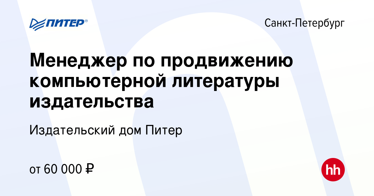 Вакансия Менеджер по продвижению компьютерной литературы издательства в  Санкт-Петербурге, работа в компании Издательский дом Питер (вакансия в  архиве c 17 января 2024)