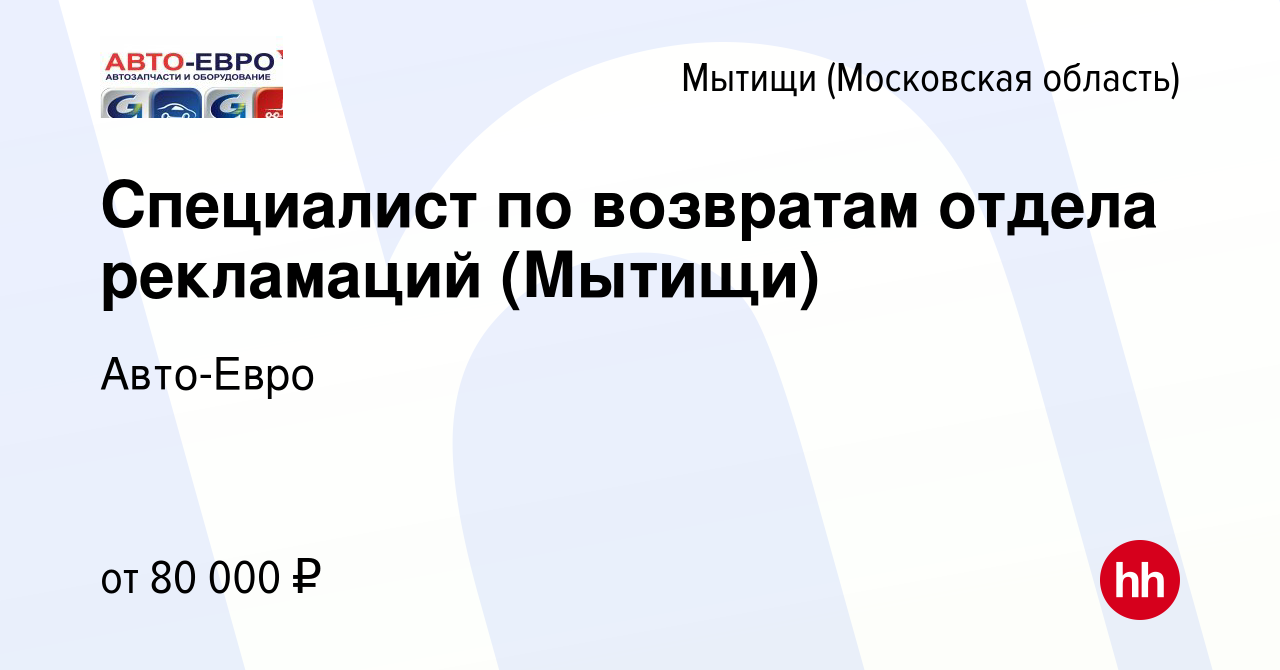 Вакансия Специалист по возвратам отдела рекламаций (Мытищи) в Мытищах,  работа в компании Авто-Евро (вакансия в архиве c 14 мая 2024)