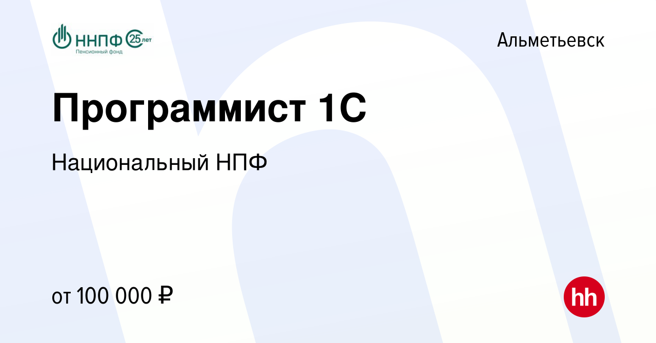 Вакансия Программист 1С в Альметьевске, работа в компании Национальный НПФ  (вакансия в архиве c 17 января 2024)