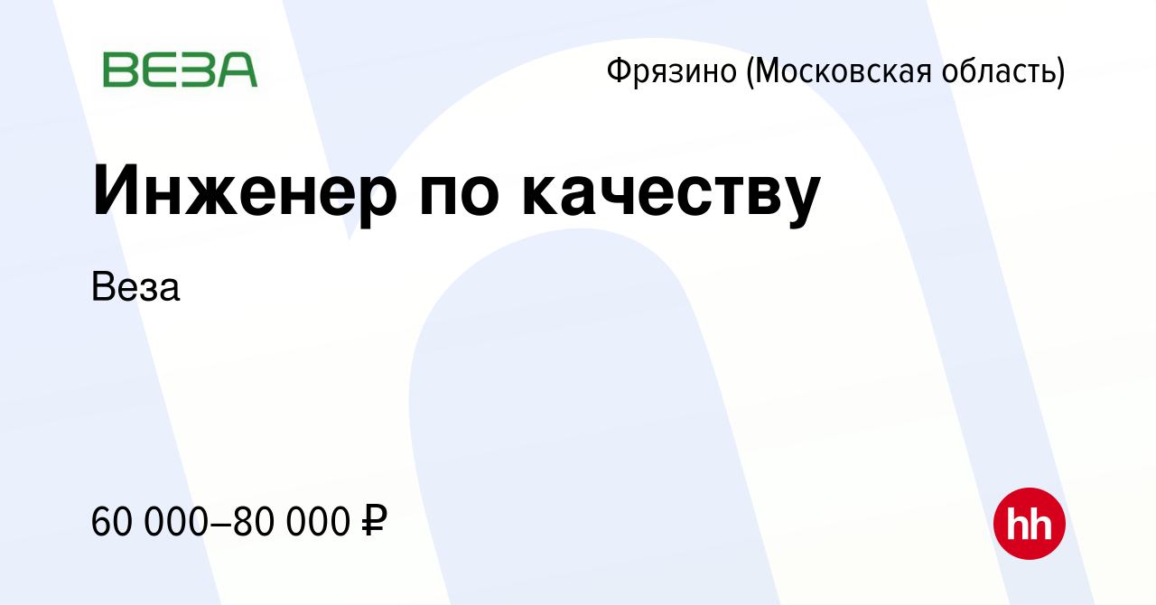 Вакансия Инженер по качеству во Фрязино, работа в компании Веза (вакансия в  архиве c 17 января 2024)