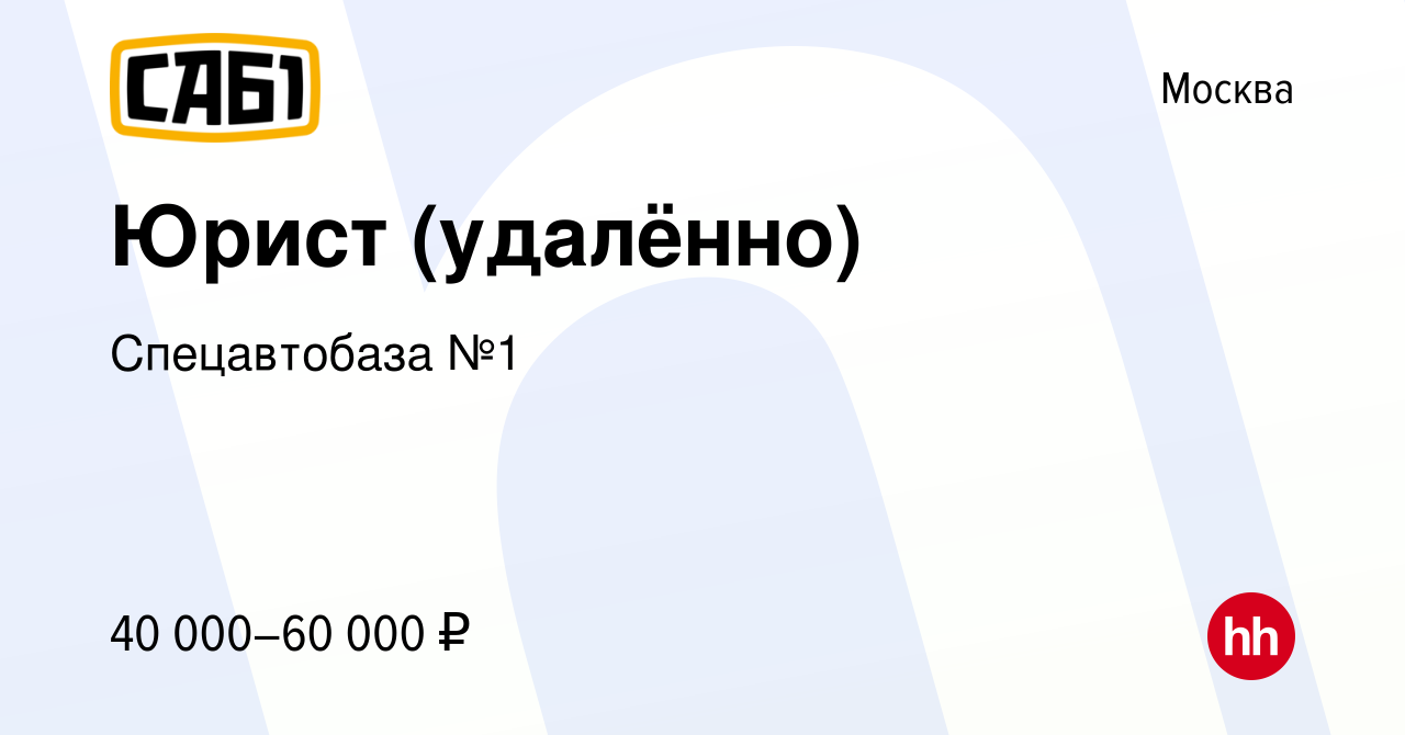 Вакансия Юрист (удалённо) в Москве, работа в компании Спецавтобаза №1  (вакансия в архиве c 17 января 2024)