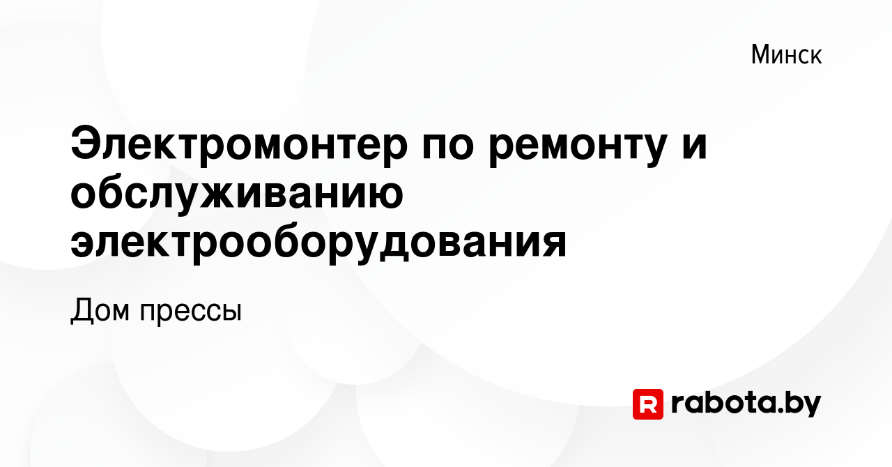 Вакансия Электромонтер по ремонту и обслуживанию электрооборудования в  Минске, работа в компании Дом прессы (вакансия в архиве c 17 января 2024)