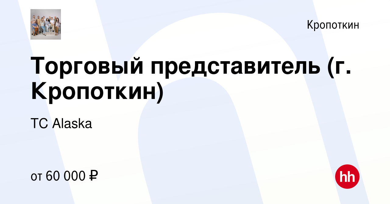 Вакансия Торговый представитель (г. Кропоткин) в Кропоткине, работа в  компании ТС Alaska (вакансия в архиве c 17 января 2024)