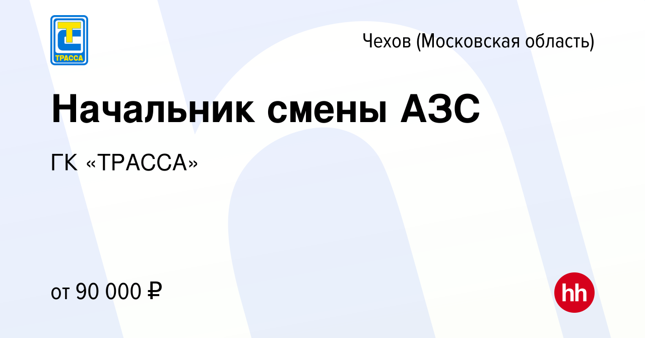 Вакансия Начальник смены АЗС в Чехове, работа в компании ГК «ТРАССА»