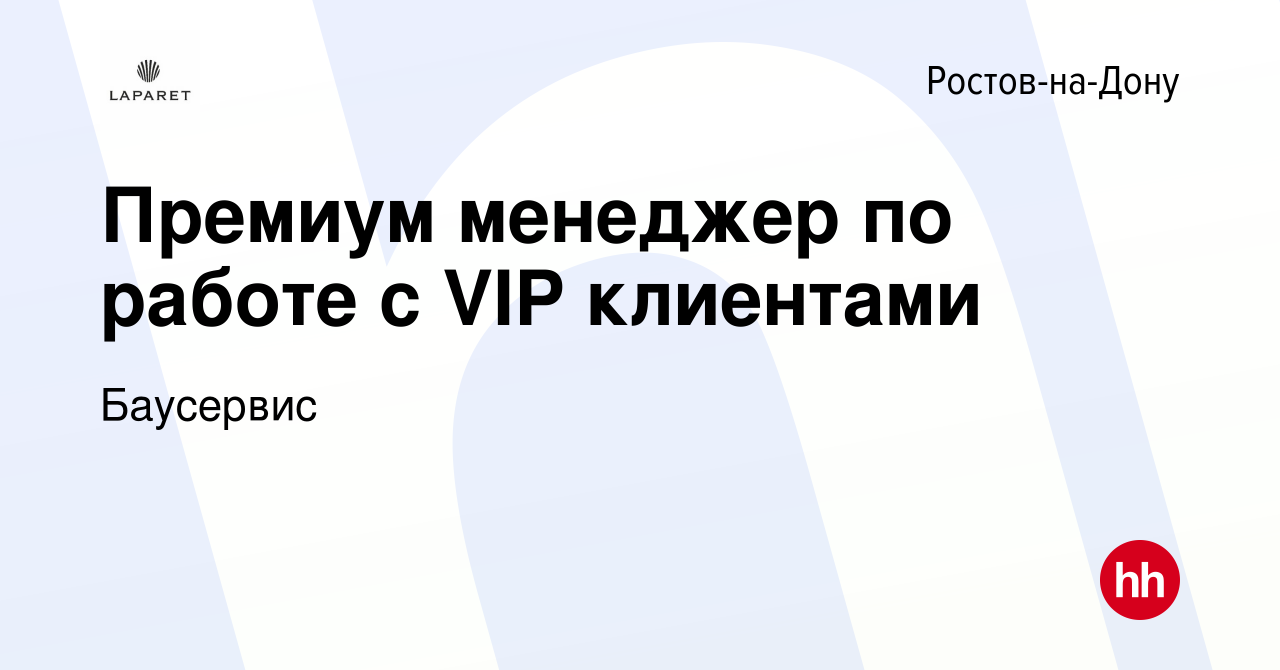 Вакансия Премиум менеджер по работе с VIP клиентами в Ростове-на-Дону,  работа в компании Баусервис (вакансия в архиве c 17 января 2024)