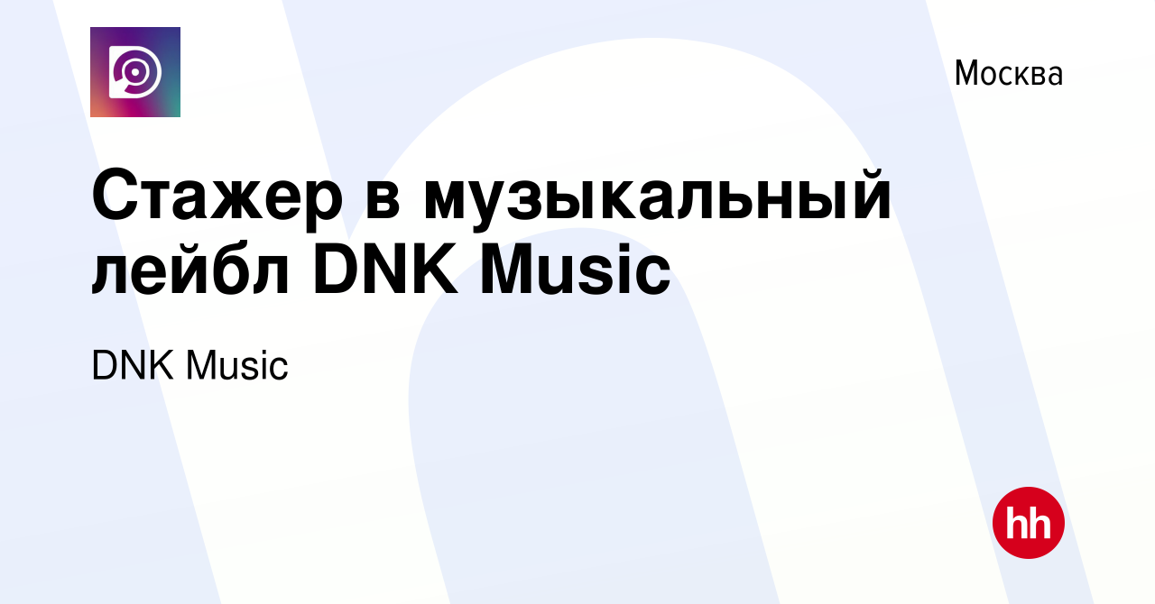 Вакансия Стажер в музыкальный лейбл DNK Music в Москве, работа в компании  DNK Music (вакансия в архиве c 17 января 2024)