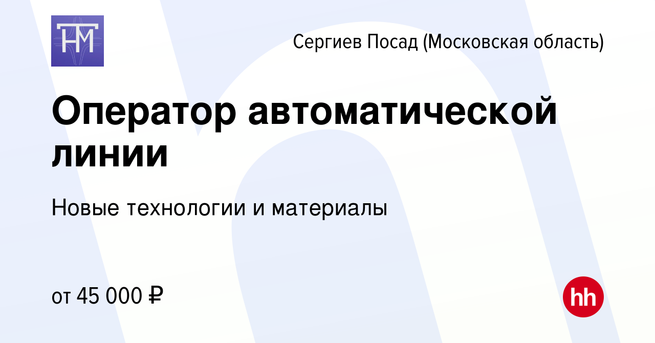 Вакансия Оператор автоматической линии в Сергиев Посаде, работа в компании  Новые технологии и материалы (вакансия в архиве c 21 декабря 2023)